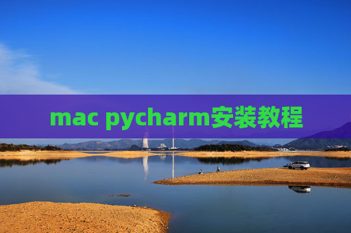 mac pycharm安装教程 mac pycharm安装教程